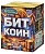 БИТКОИН (0,8"х 9)