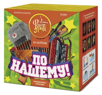 ПО-НАШЕМУ! (1,25"х 36)